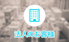 法人向けサービス