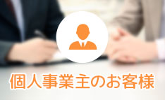 個人向けサービス