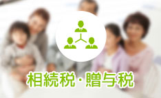 相続税・贈与税